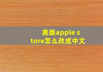 美版apple store怎么改成中文